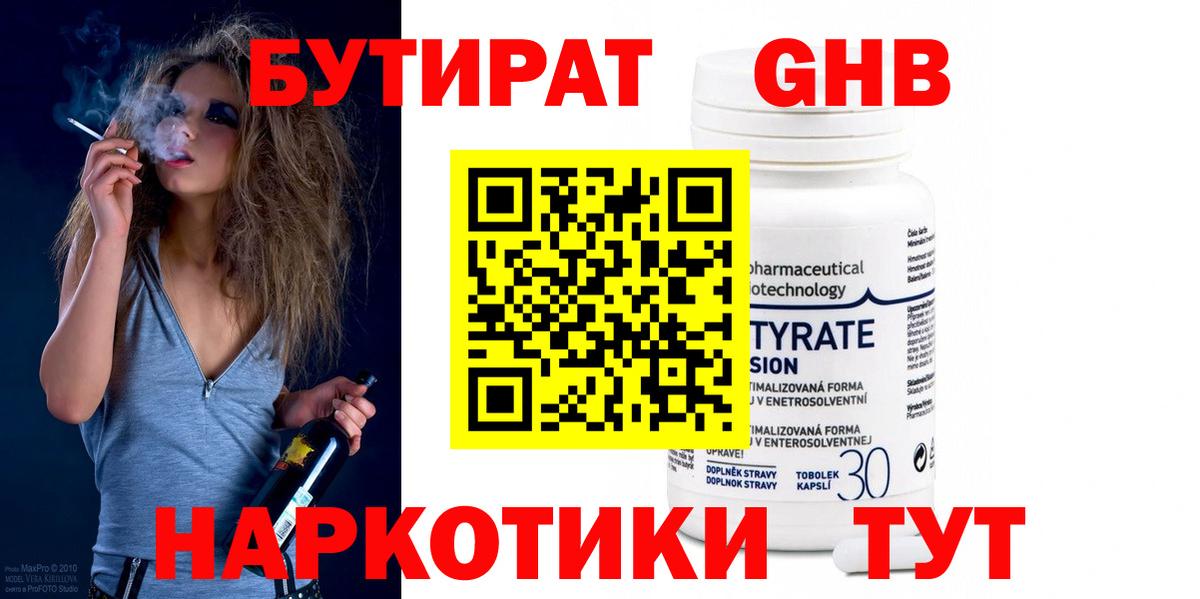 БУТИРАТ жидкий экстази Асино